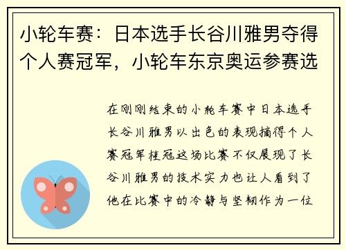 小轮车赛：日本选手长谷川雅男夺得个人赛冠军，小轮车东京奥运参赛选手名单