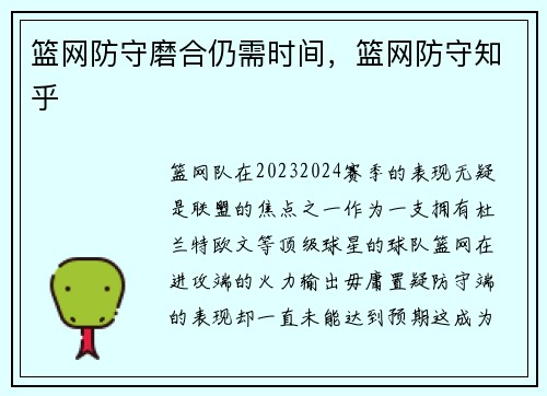 篮网防守磨合仍需时间，篮网防守知乎