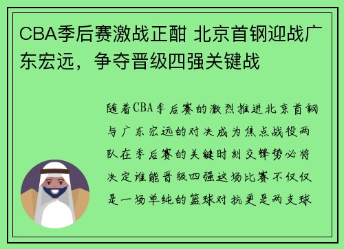 CBA季后赛激战正酣 北京首钢迎战广东宏远，争夺晋级四强关键战
