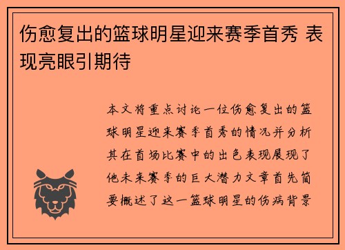 伤愈复出的篮球明星迎来赛季首秀 表现亮眼引期待