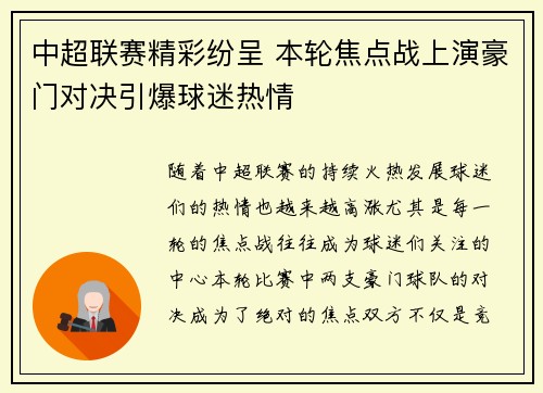 中超联赛精彩纷呈 本轮焦点战上演豪门对决引爆球迷热情