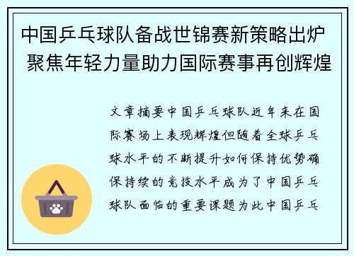 中国乒乓球队备战世锦赛新策略出炉 聚焦年轻力量助力国际赛事再创辉煌