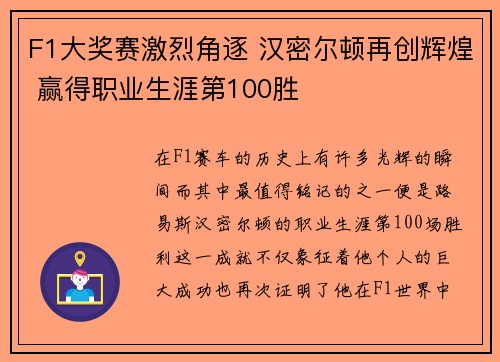 F1大奖赛激烈角逐 汉密尔顿再创辉煌 赢得职业生涯第100胜
