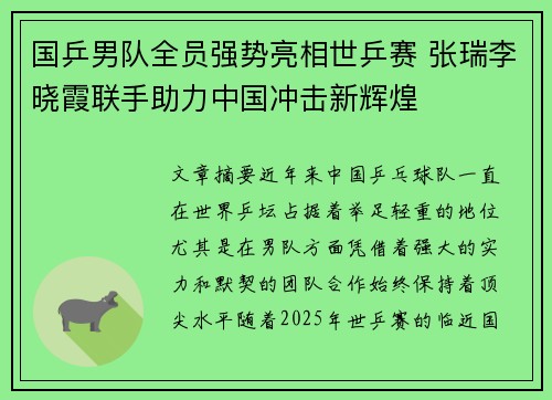 国乒男队全员强势亮相世乒赛 张瑞李晓霞联手助力中国冲击新辉煌