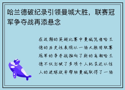 哈兰德破纪录引领曼城大胜，联赛冠军争夺战再添悬念