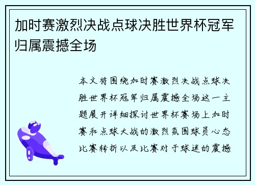 加时赛激烈决战点球决胜世界杯冠军归属震撼全场