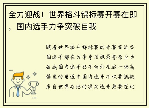全力迎战！世界格斗锦标赛开赛在即，国内选手力争突破自我