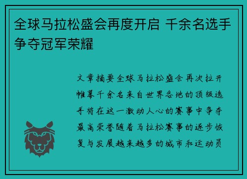 全球马拉松盛会再度开启 千余名选手争夺冠军荣耀
