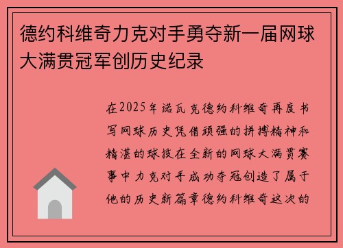 德约科维奇力克对手勇夺新一届网球大满贯冠军创历史纪录