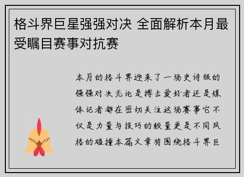 格斗界巨星强强对决 全面解析本月最受瞩目赛事对抗赛