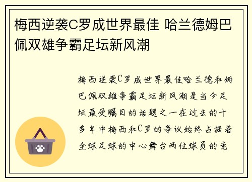 梅西逆袭C罗成世界最佳 哈兰德姆巴佩双雄争霸足坛新风潮