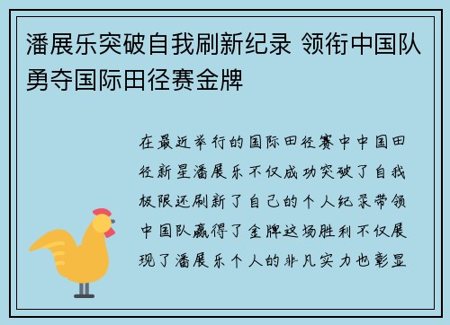 潘展乐突破自我刷新纪录 领衔中国队勇夺国际田径赛金牌