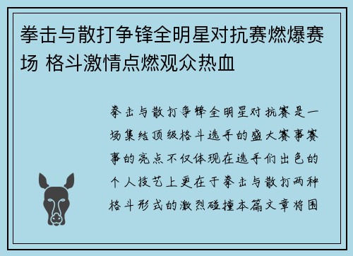拳击与散打争锋全明星对抗赛燃爆赛场 格斗激情点燃观众热血