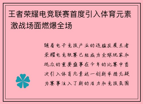 王者荣耀电竞联赛首度引入体育元素 激战场面燃爆全场