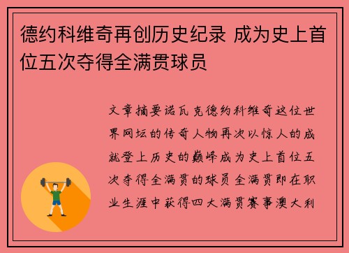 德约科维奇再创历史纪录 成为史上首位五次夺得全满贯球员
