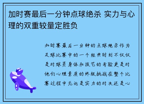 加时赛最后一分钟点球绝杀 实力与心理的双重较量定胜负