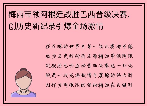 梅西带领阿根廷战胜巴西晋级决赛，创历史新纪录引爆全场激情