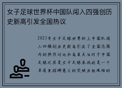 女子足球世界杯中国队闯入四强创历史新高引发全国热议