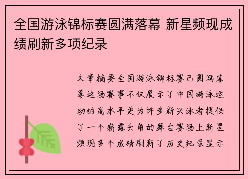 全国游泳锦标赛圆满落幕 新星频现成绩刷新多项纪录