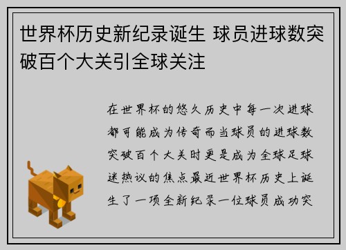 世界杯历史新纪录诞生 球员进球数突破百个大关引全球关注