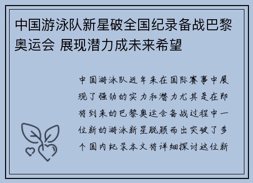 中国游泳队新星破全国纪录备战巴黎奥运会 展现潜力成未来希望