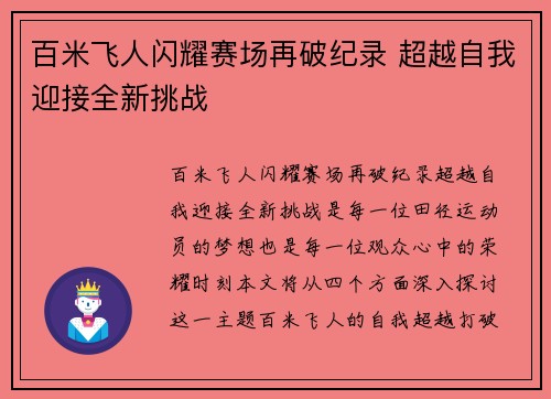 百米飞人闪耀赛场再破纪录 超越自我迎接全新挑战