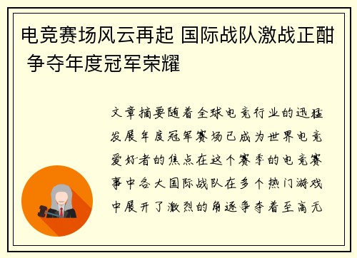 电竞赛场风云再起 国际战队激战正酣 争夺年度冠军荣耀
