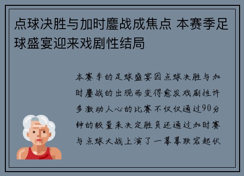 点球决胜与加时鏖战成焦点 本赛季足球盛宴迎来戏剧性结局