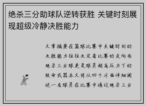 绝杀三分助球队逆转获胜 关键时刻展现超级冷静决胜能力