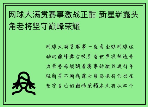 网球大满贯赛事激战正酣 新星崭露头角老将坚守巅峰荣耀