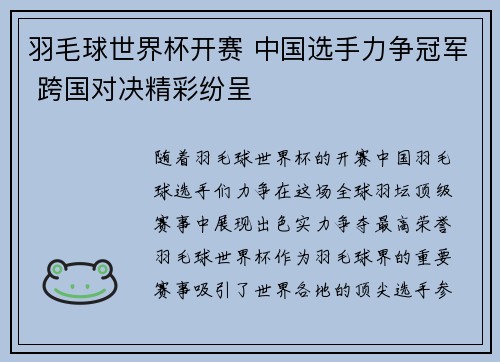 羽毛球世界杯开赛 中国选手力争冠军 跨国对决精彩纷呈