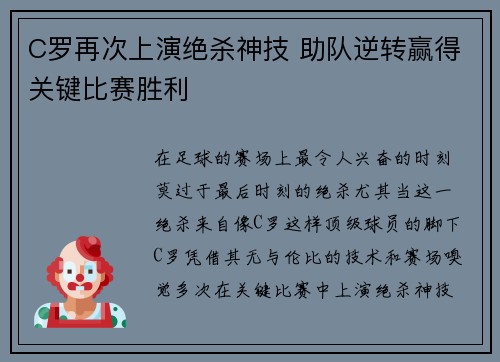 C罗再次上演绝杀神技 助队逆转赢得关键比赛胜利
