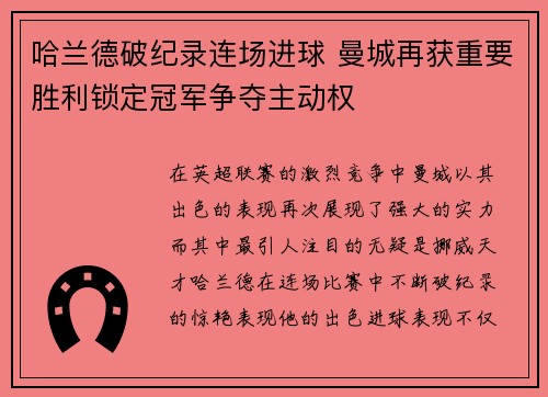哈兰德破纪录连场进球 曼城再获重要胜利锁定冠军争夺主动权