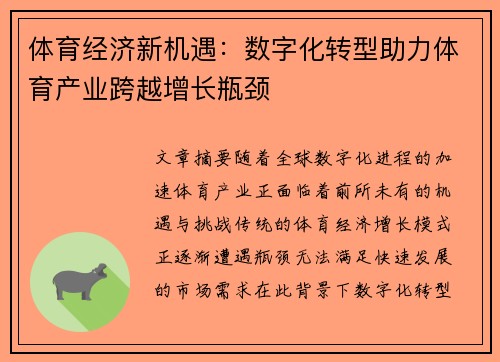 体育经济新机遇：数字化转型助力体育产业跨越增长瓶颈
