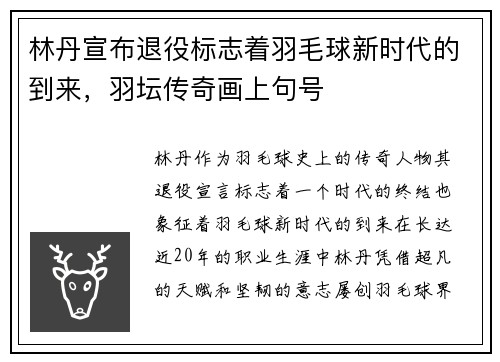 林丹宣布退役标志着羽毛球新时代的到来，羽坛传奇画上句号