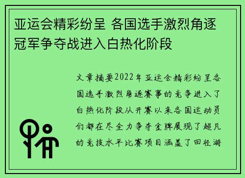 亚运会精彩纷呈 各国选手激烈角逐 冠军争夺战进入白热化阶段