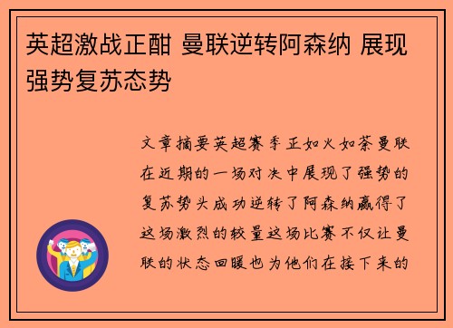 英超激战正酣 曼联逆转阿森纳 展现强势复苏态势