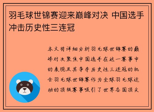 羽毛球世锦赛迎来巅峰对决 中国选手冲击历史性三连冠