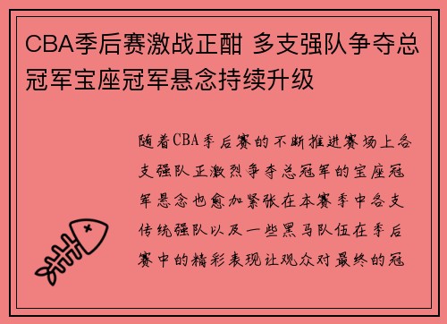 CBA季后赛激战正酣 多支强队争夺总冠军宝座冠军悬念持续升级