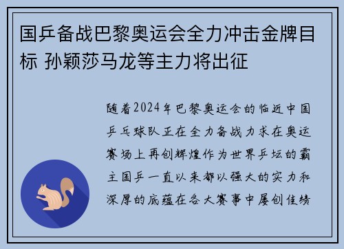 国乒备战巴黎奥运会全力冲击金牌目标 孙颖莎马龙等主力将出征