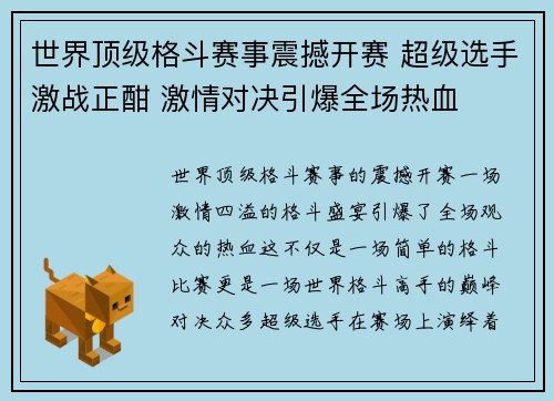 世界顶级格斗赛事震撼开赛 超级选手激战正酣 激情对决引爆全场热血