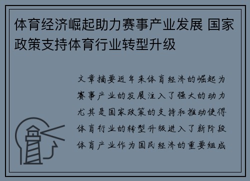 体育经济崛起助力赛事产业发展 国家政策支持体育行业转型升级