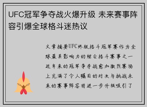 UFC冠军争夺战火爆升级 未来赛事阵容引爆全球格斗迷热议