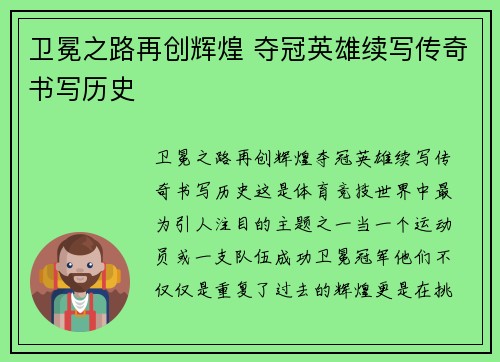 卫冕之路再创辉煌 夺冠英雄续写传奇书写历史