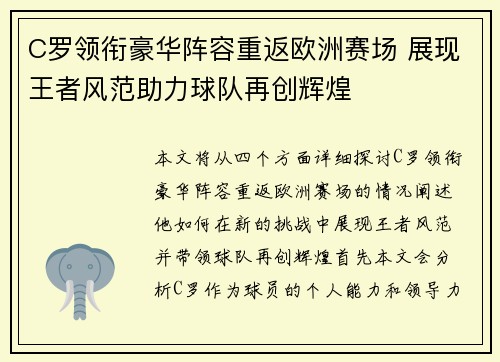 C罗领衔豪华阵容重返欧洲赛场 展现王者风范助力球队再创辉煌