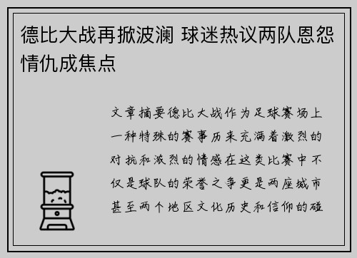 德比大战再掀波澜 球迷热议两队恩怨情仇成焦点