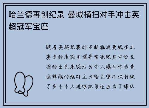 哈兰德再创纪录 曼城横扫对手冲击英超冠军宝座