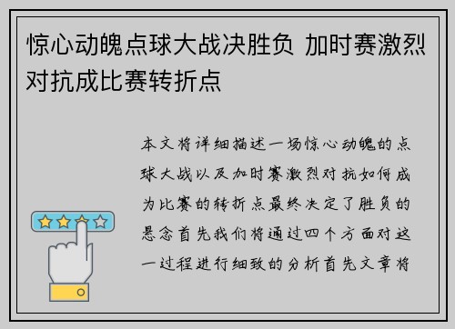 惊心动魄点球大战决胜负 加时赛激烈对抗成比赛转折点