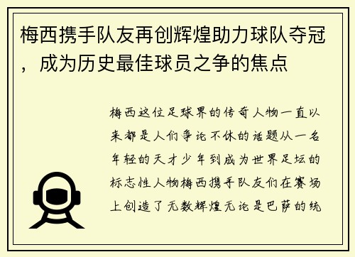 梅西携手队友再创辉煌助力球队夺冠，成为历史最佳球员之争的焦点
