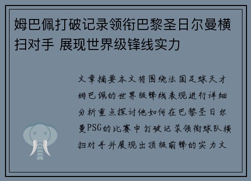 姆巴佩打破记录领衔巴黎圣日尔曼横扫对手 展现世界级锋线实力